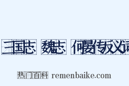 三国志·魏志·何晏传反义词是什么意思的图片